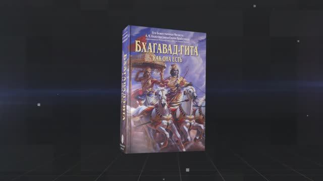 БХАГАВАД ГИТА как она есть. Презентация книги. смотреть онлайн