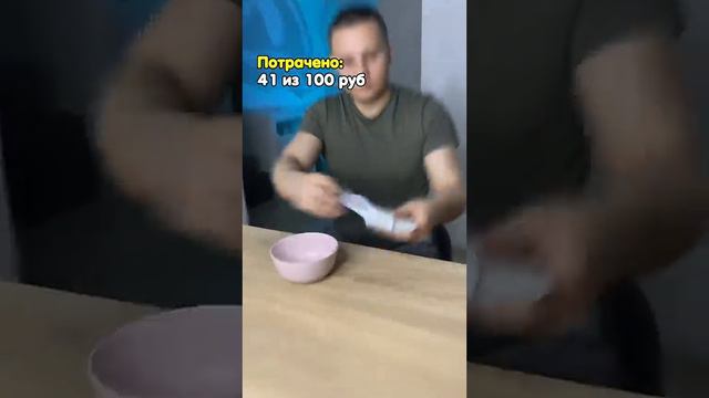 сможешь выжить на 100₽ на 1 день не умерая голода смотреть онлайн