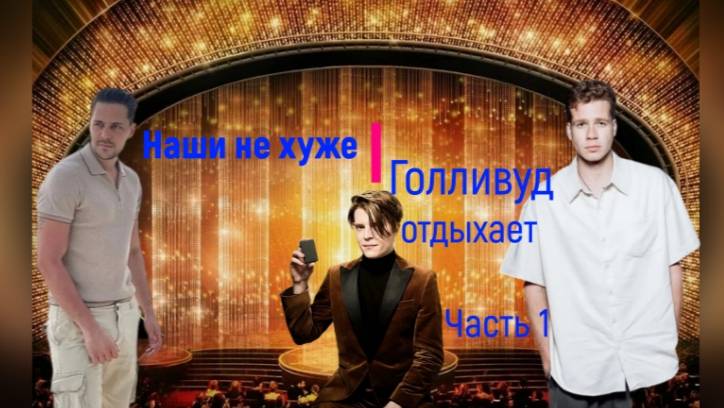 Голливуд отдыхает, наши актёры не хуже смотреть онлайн