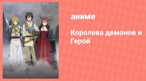 Королева демонов и Герой 5 серия (аниме-сериал, 2013)