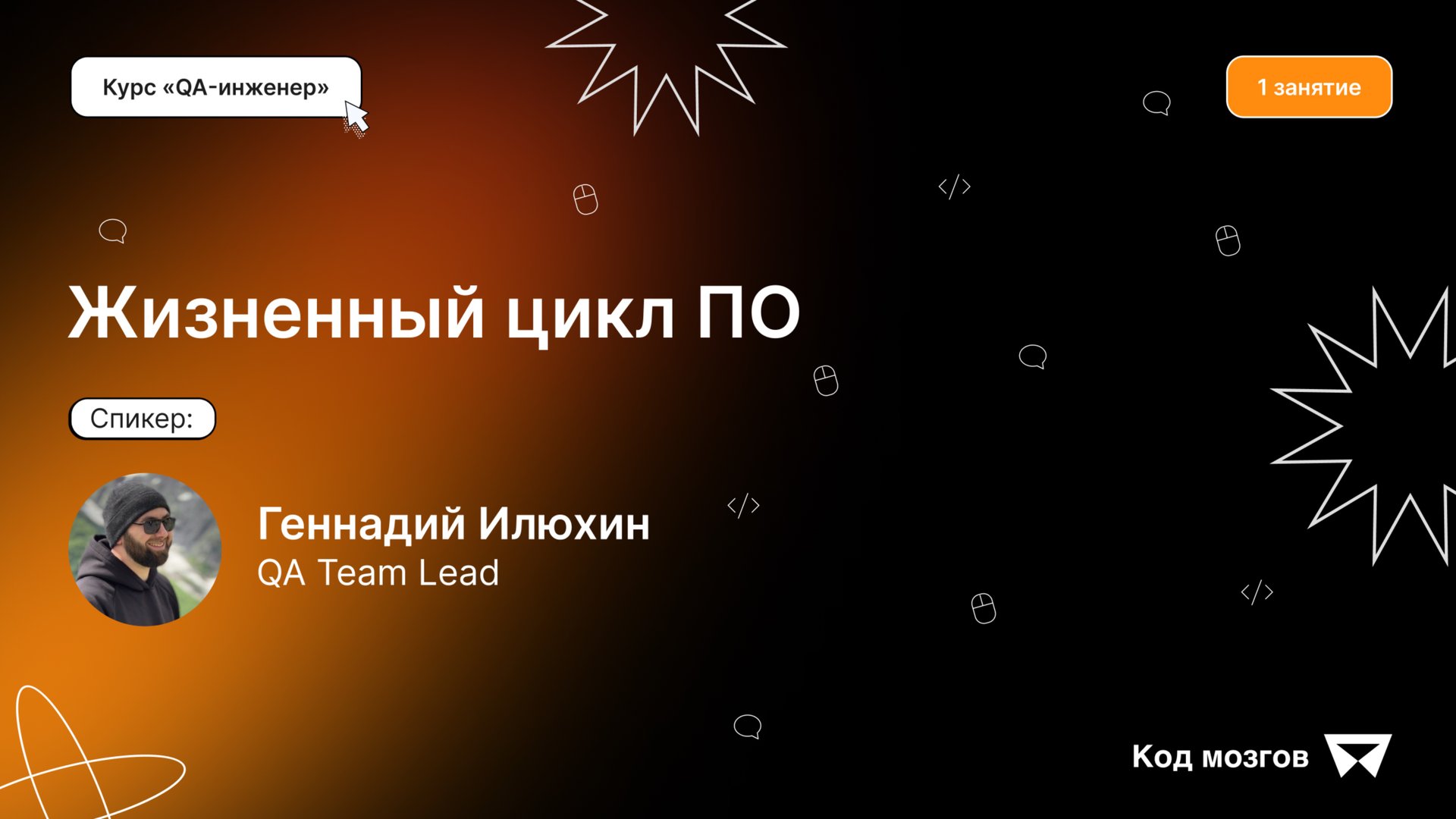Курс «QA инженер». Урок 1. Жизненный цикл ПО смотреть онлайн