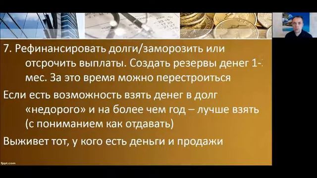 Как пройти финансовый кризис 2020 с минимальными потерями для бизнеса смотреть онлайн