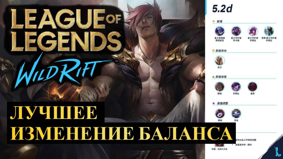 ЛУЧШЕЕ ИЗМЕНЕНИЕ БАЛАНСА, ОБНОВЛЕНИЕ 5.2D ВАЙЛД РИФТ | League of Legends Wild Rift #wildrift смотреть онлайн