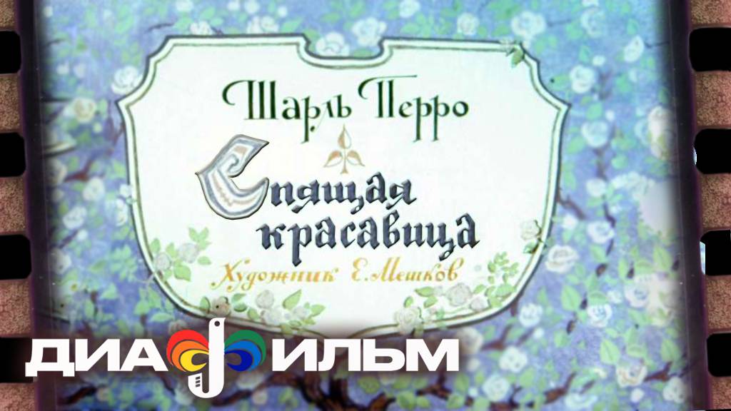 Спящая красавица. Диафильм СССР (с озвучкой) смотреть онлайн