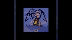 адская колыбельная пм🌹