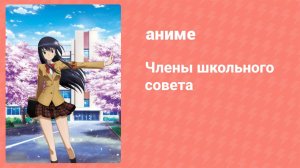 Члены школьного совета 1 сезон 4 серия (аниме-сериал, 2010)