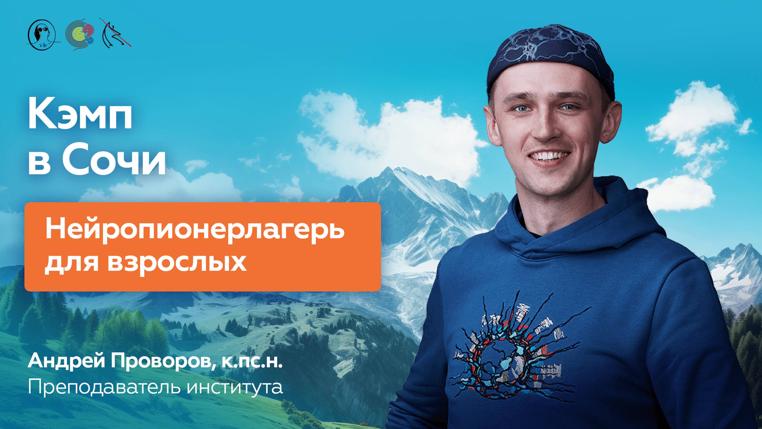 Кэмп в Сочи. Нейропионерлагерь для взрослых | Андрей Проворов, к. пс. н. смотреть онлайн
