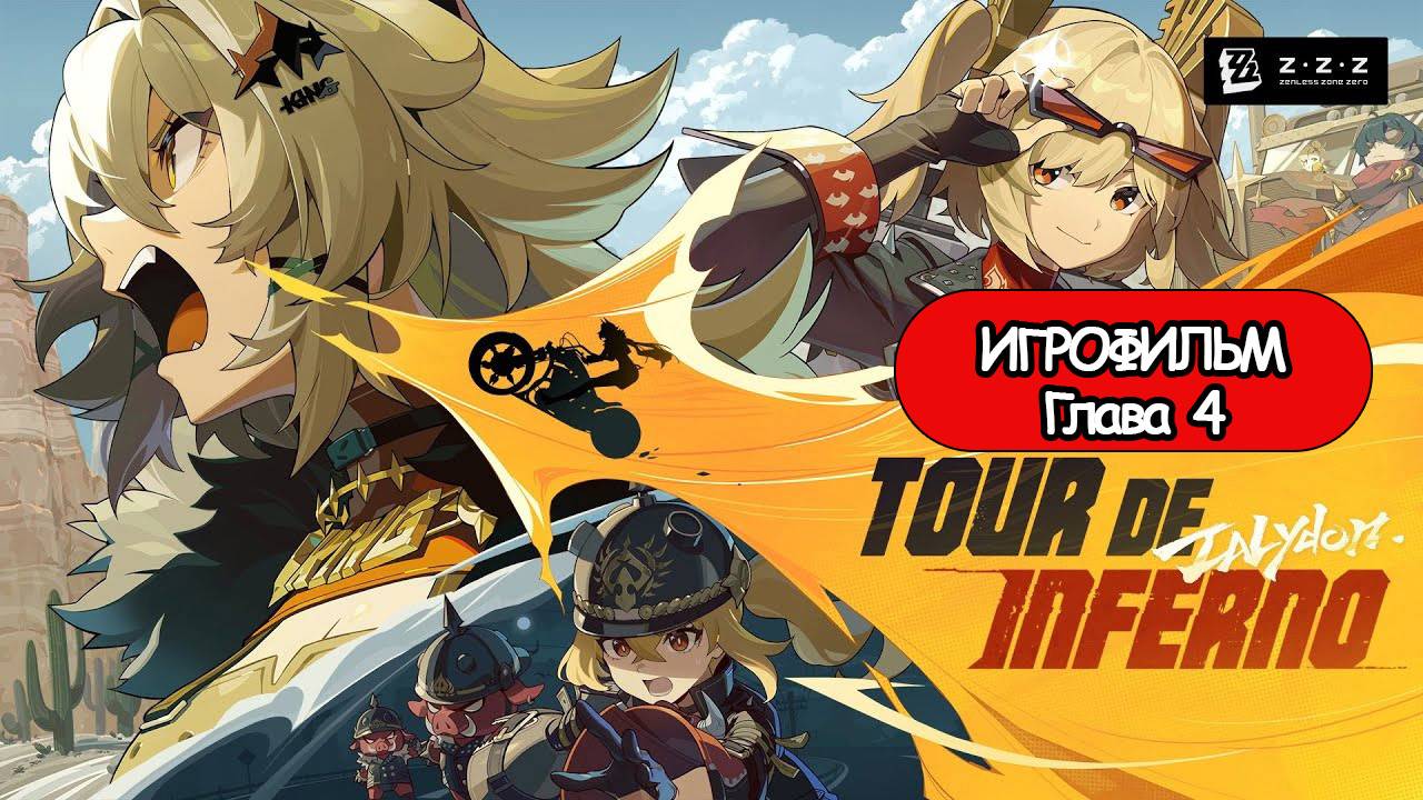 ИГРОФИЛЬМ Zenless Zone Zero (Глава 4) прохождение без комментариев смотреть онлайн