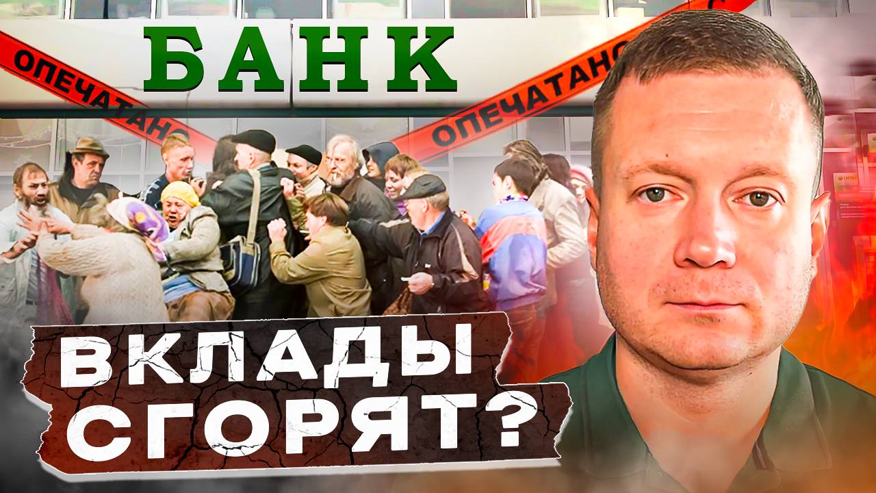 Деньги на вкладах обесценятся? смотреть онлайн