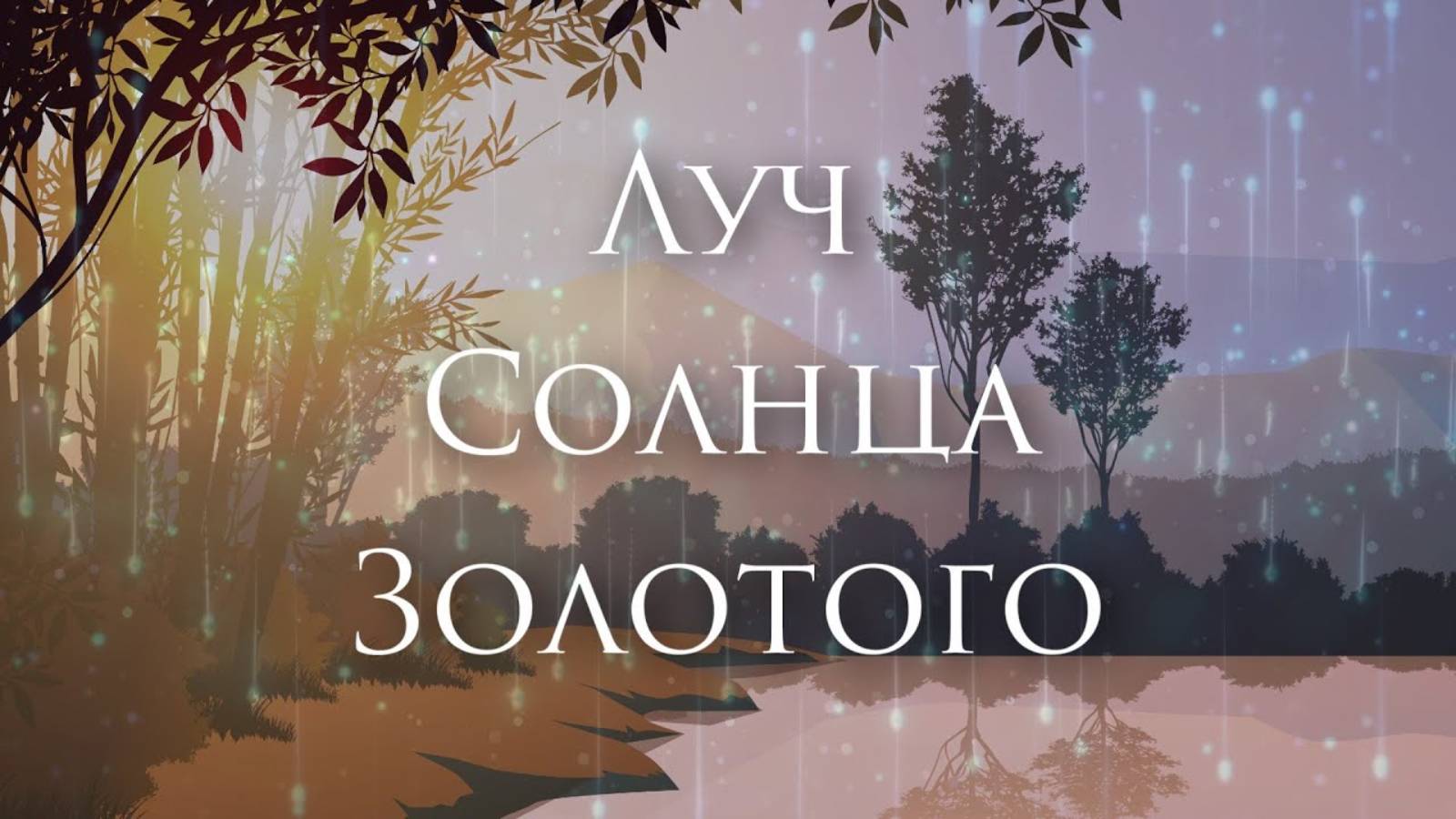 [Бременские Музыканты - Луч Солнца Золотого] Гитарный Кавер-Альтернатива смотреть онлайн