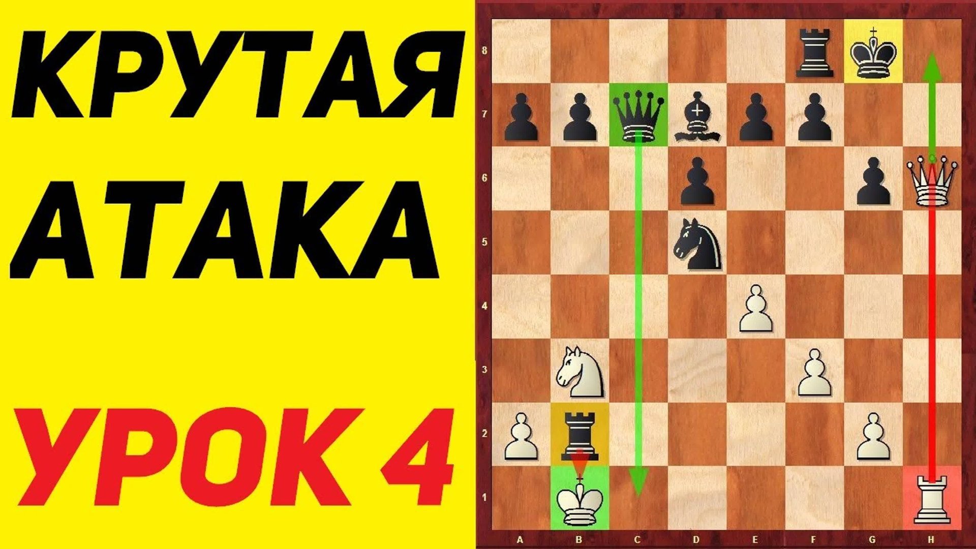 ШАХМАТЫ. АТАКА НА КОРОЛЯ. УРОК 4. смотреть онлайн