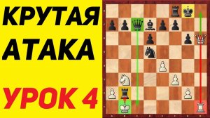 ШАХМАТЫ. АТАКА НА КОРОЛЯ. УРОК 4.