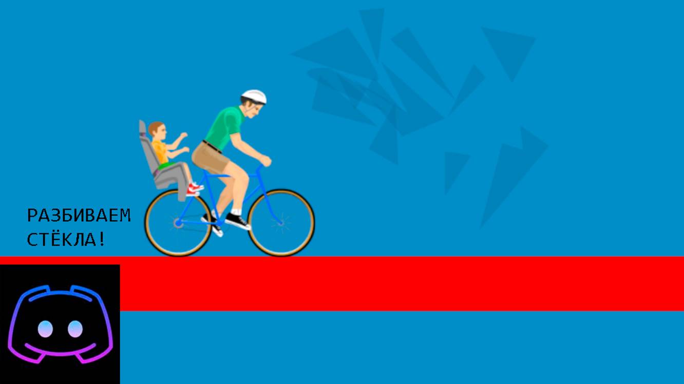 Учитесь стекло ломать! | Happy Wheels | Хеппи вилс смотреть онлайн