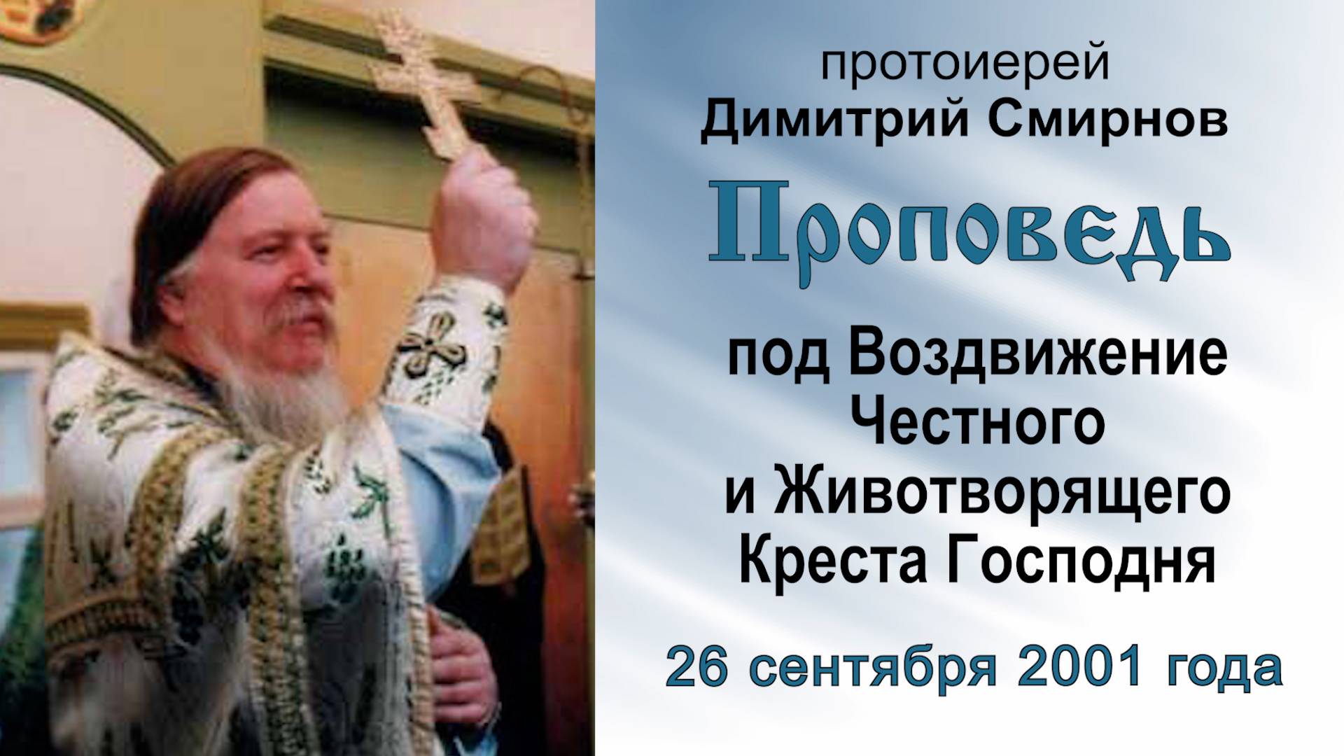 Проповедь под Воздвижение Честного Креста Господня (2001.09.26). Прот. Димитрий Смирнов смотреть онлайн