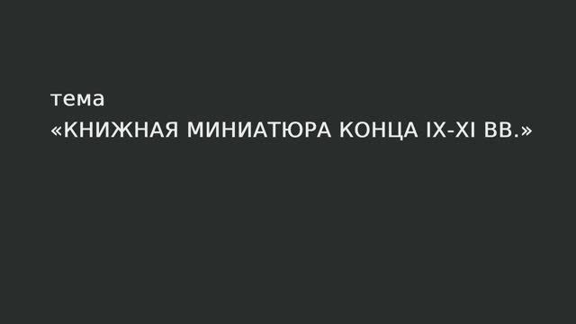 27. Книжная миниатюра конца IX - XI вв. смотреть онлайн