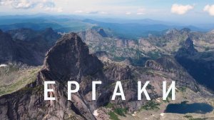 Ергаки. С высоты птичьего полета