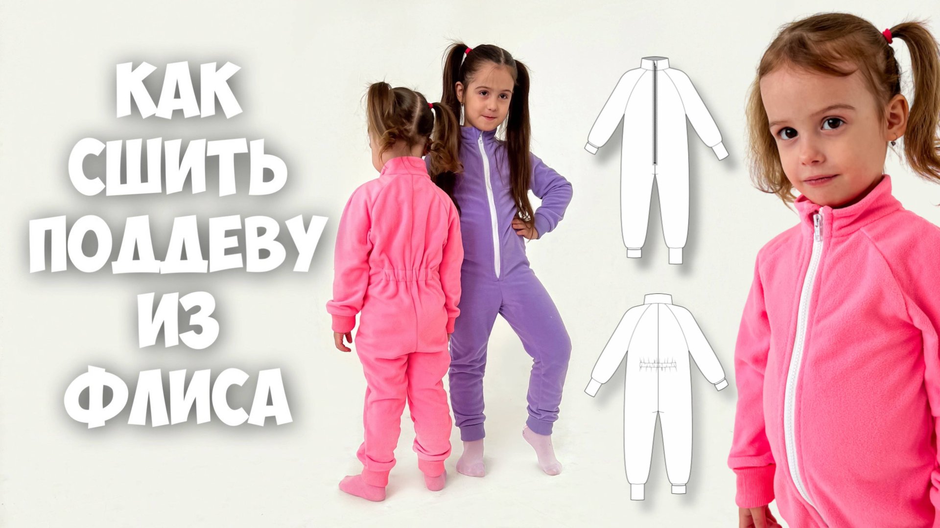 Как сшить комбинезон поддеву из флиса смотреть онлайн