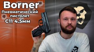 Пневматический пистолет Borner C11 (Beretta, 4.5 мм) Видео Обзор