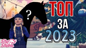 ТОП ЛОШАДЕЙ ЗА 2023 ГОД  II Star Stable Online