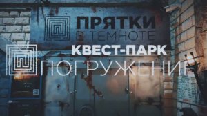 Квесты - Прятки в темноте и Саперы. Погружение.