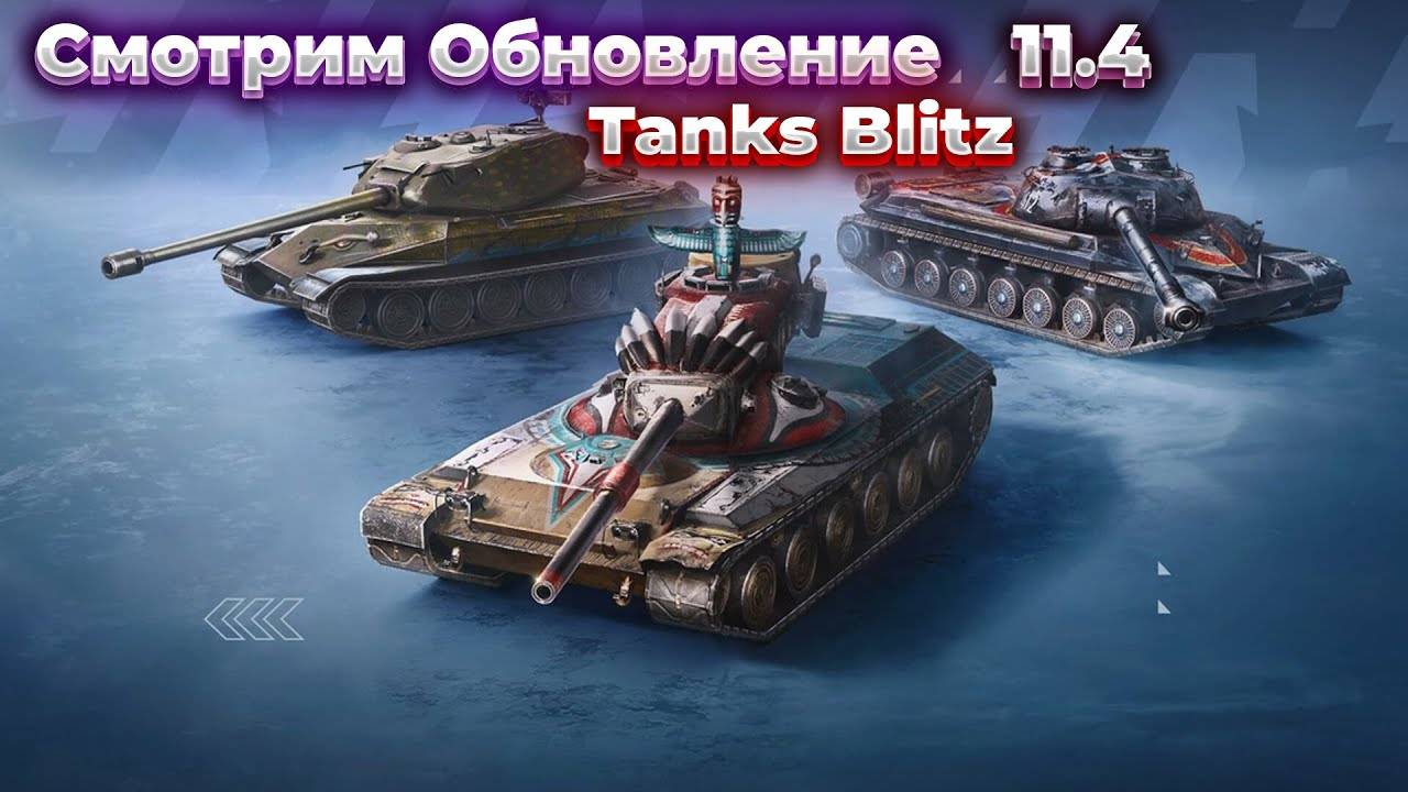 ПАТЧ 11.4 - НОВАЯ ВЕТКА и ОТМЕТКИ на ОРУДИИ в Tanks Blitz🦞 смотреть онлайн