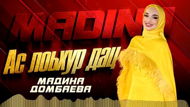 Премьера 2024! Мадина Домбаева - Ас лоьхур дац смотреть онлайн
