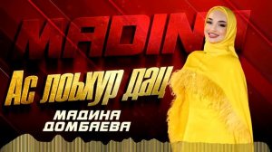 Премьера 2024! Мадина Домбаева -  Ас лоьхур дац