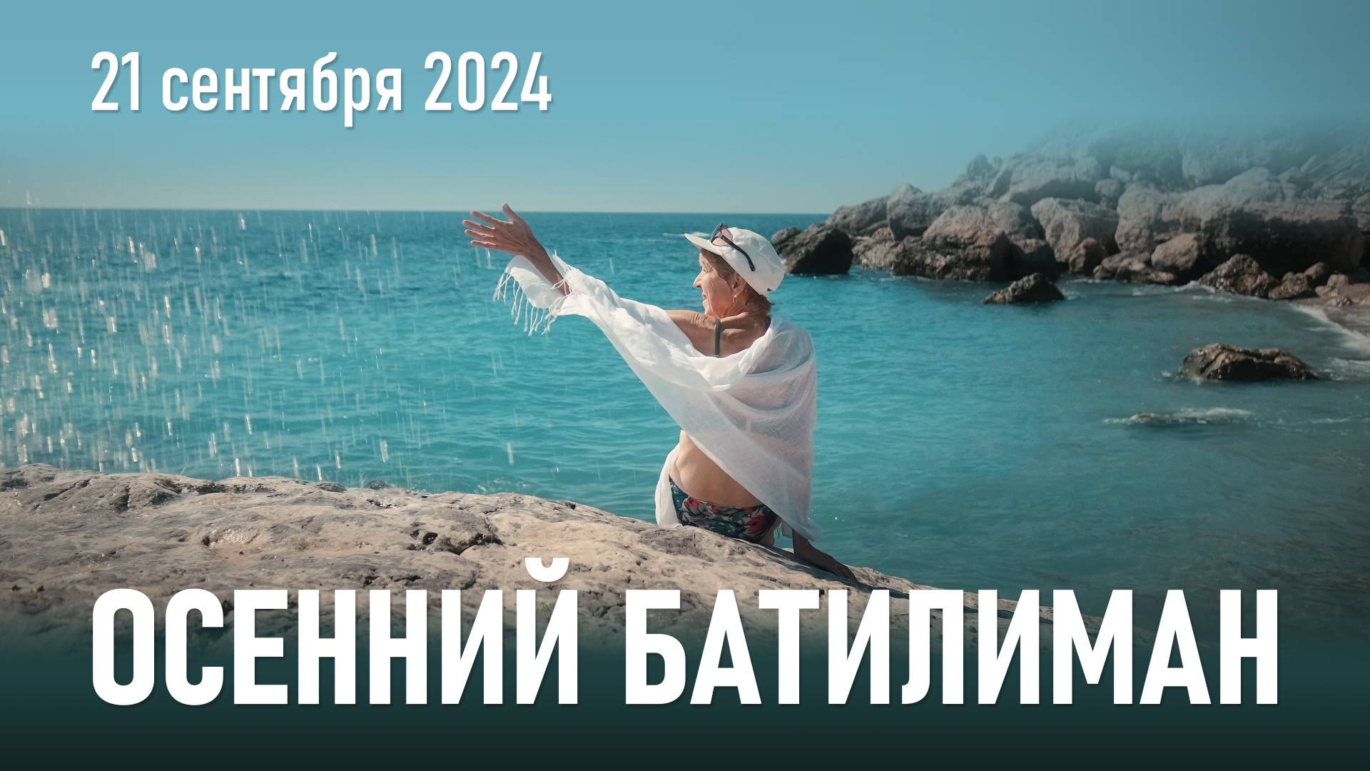 Осенний Батилиман / Сентябрь, 2024 г.