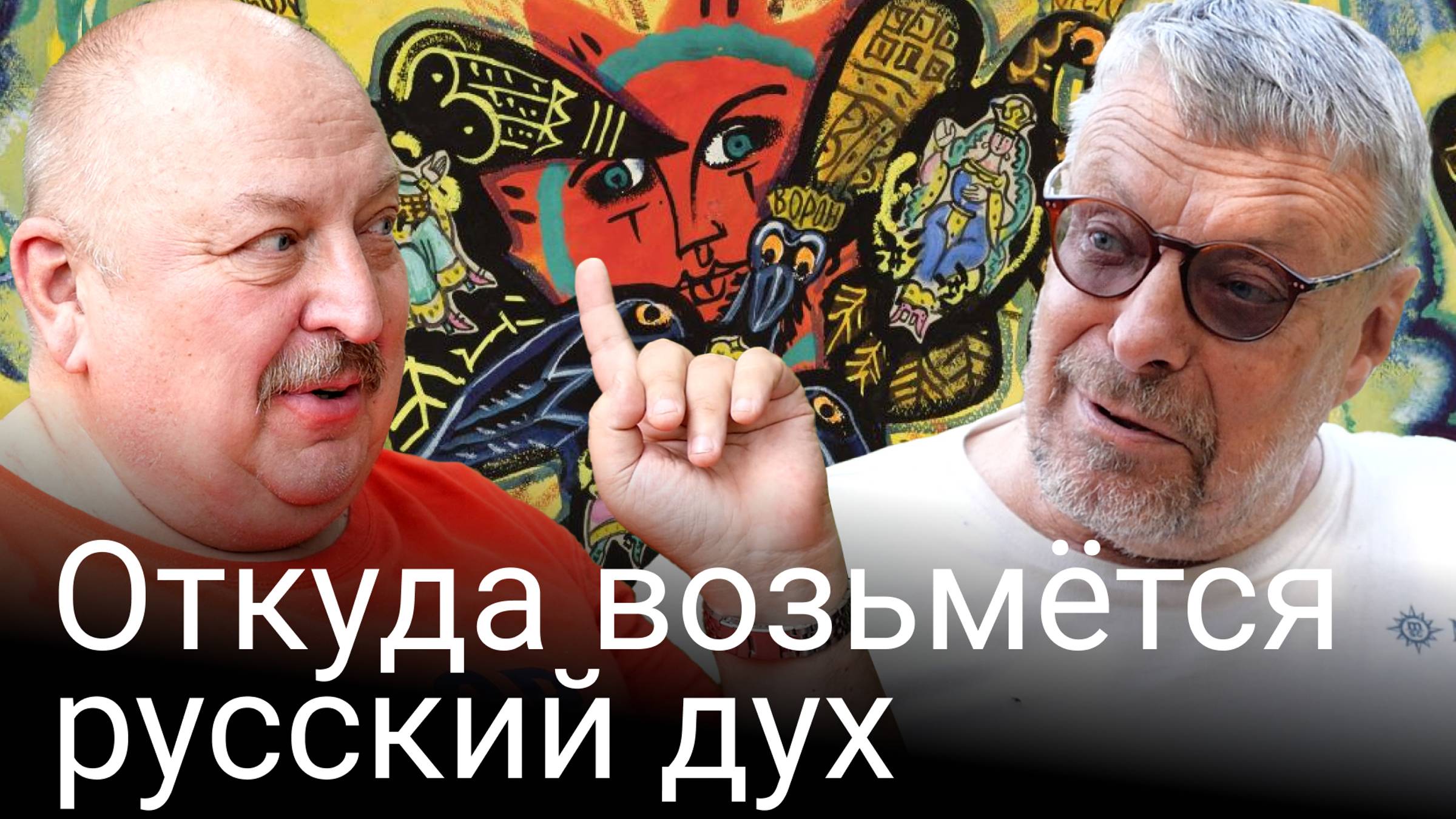 Откуда возьмётся русский дух (Андрей Девятов) смотреть онлайн