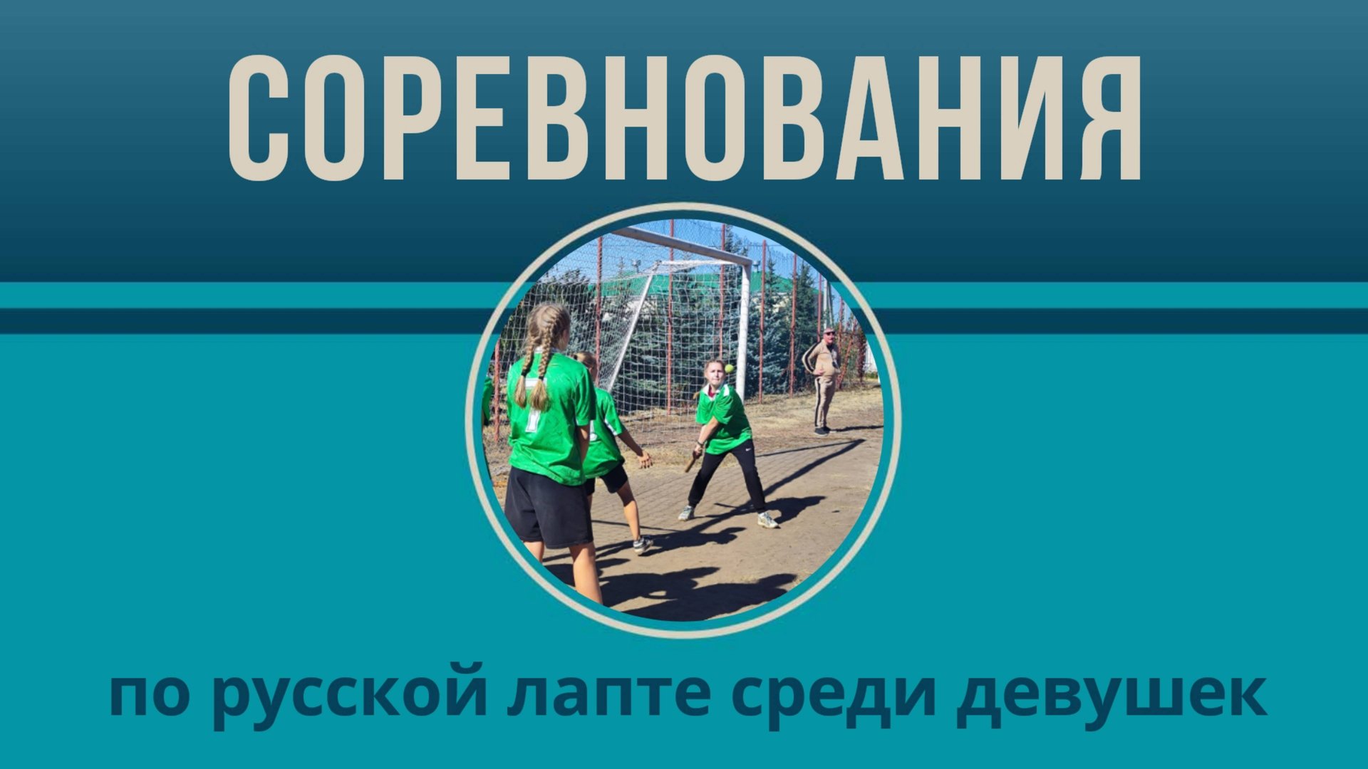 61-я спартакиада школьников среди сельских школ среди девушек смотреть онлайн