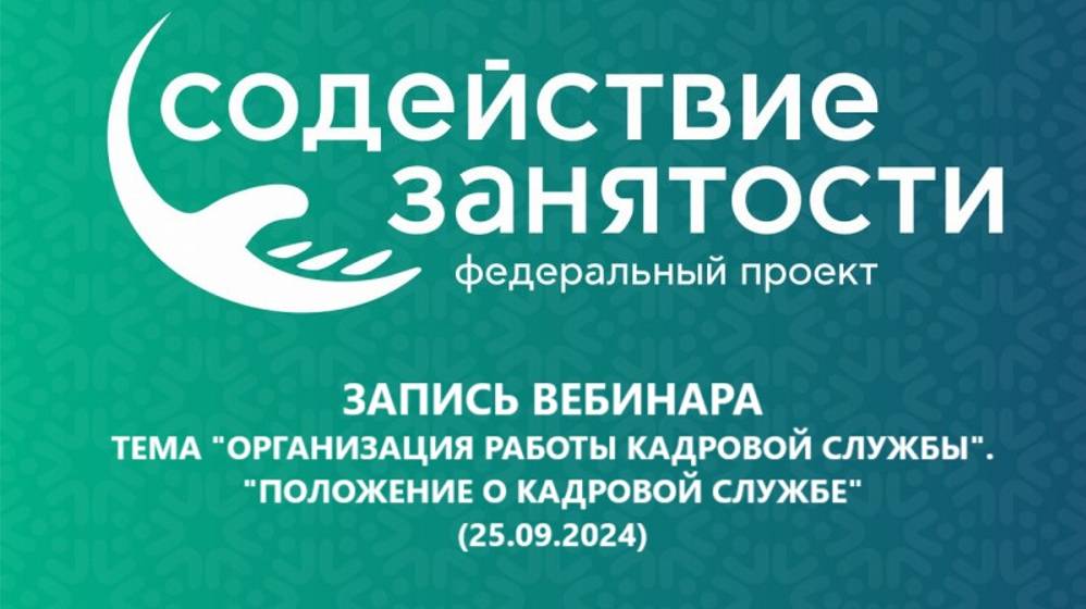 Запись Тема 1.2. Положение о кадровой службе (25.09.2024) смотреть онлайн