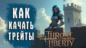 Как открывать и качать трейты в Throne and Liberty. Гайд для новичков