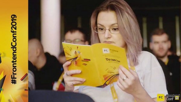Запись трансляции FrontendConf 2019. День 1, зал 2