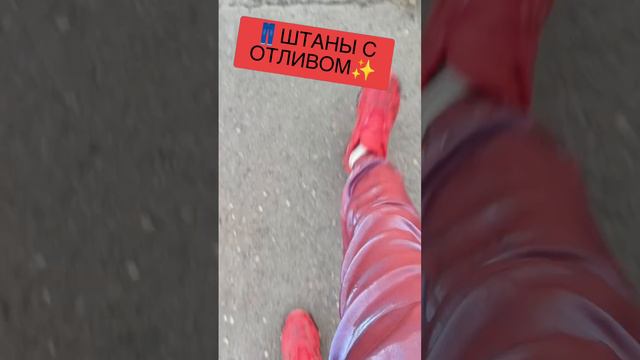 👖ШТАНЫ С ОТЛИВОМ✨ смотреть онлайн