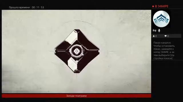Destiny 2 (1) часть стрим смотреть онлайн