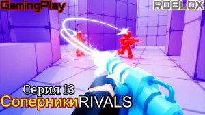 Роблокс\Режим Саперники RIVALS\Серия 13 Укороченный Дробовик