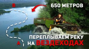 Переплываем реку на вездеходах.