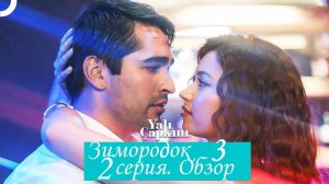 Зимородок 3. Новая 2 серия. Обзор - пересказ.