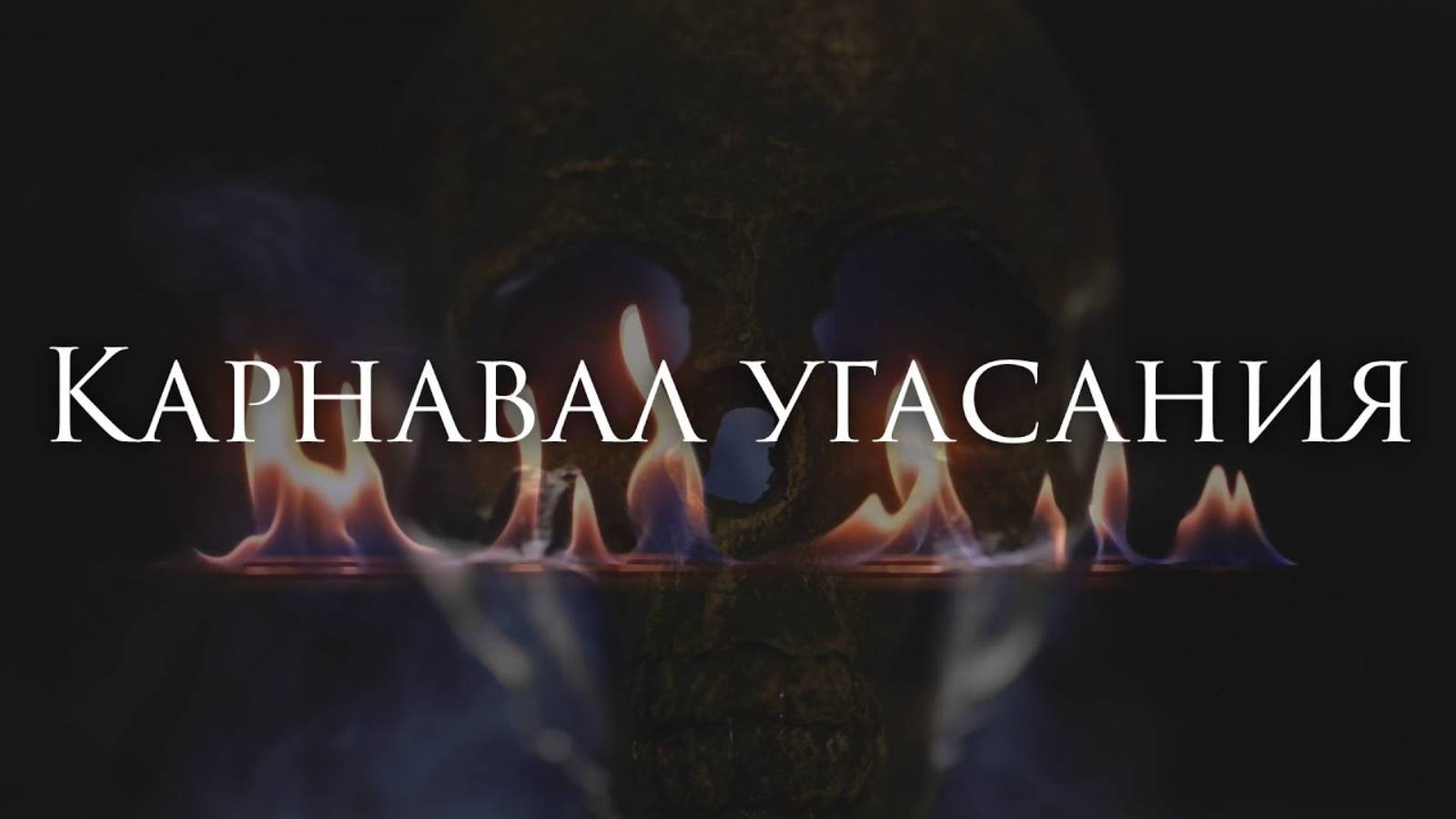 [Poets of the Fall - Carnival of Rust] Гитарный Кавер На Русском смотреть онлайн