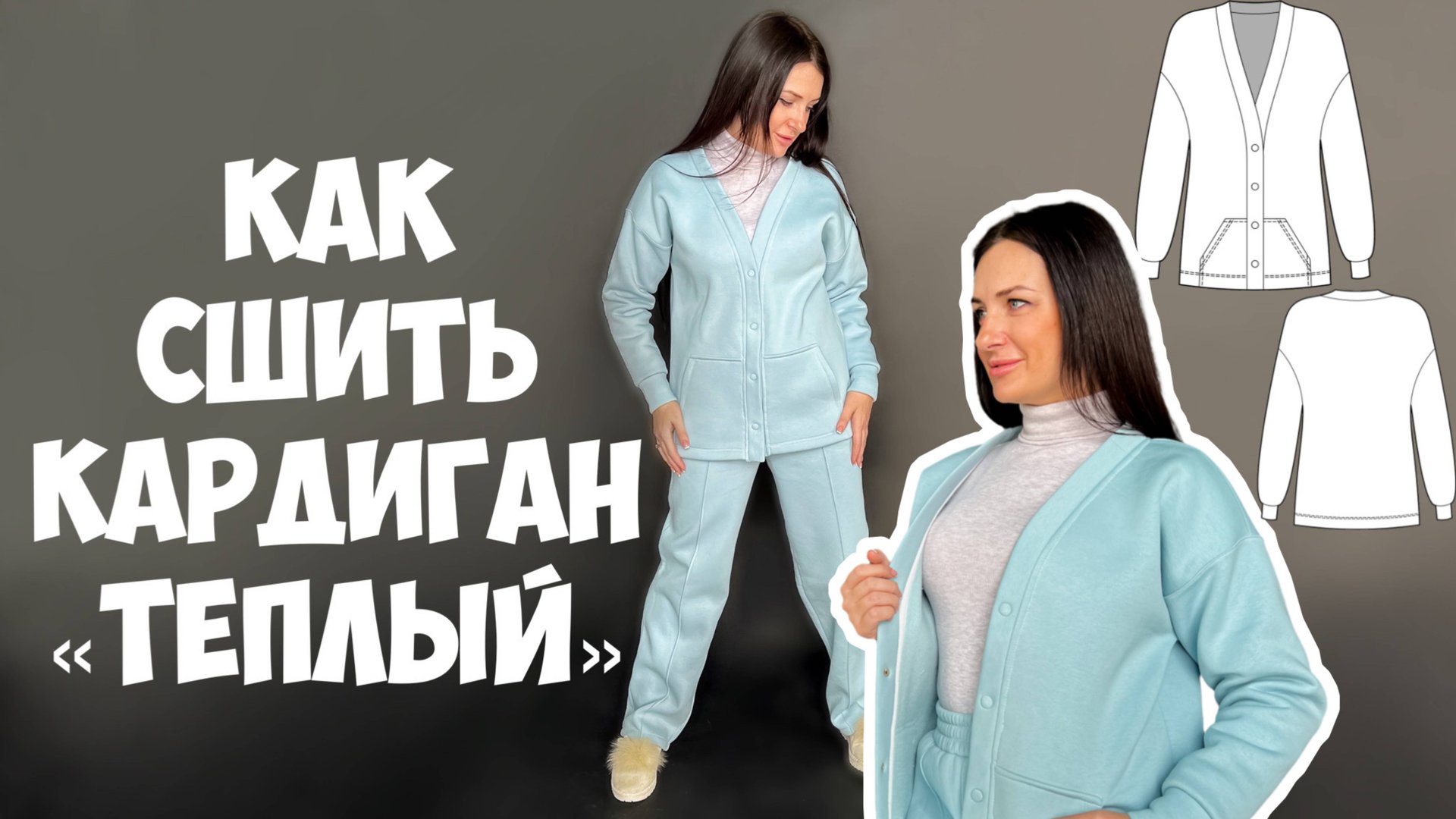 Как сшить кардиган «Теплый» смотреть онлайн