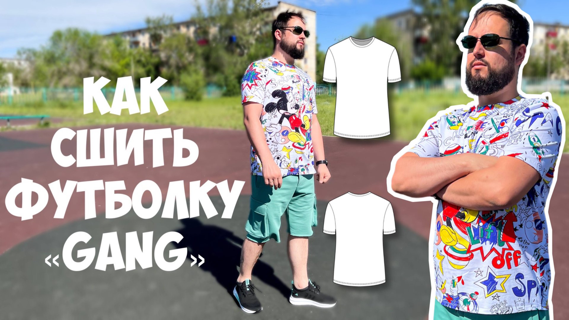 Как сшить футболку «Gang» смотреть онлайн
