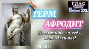 ГЕРМАФРОДИТ. (Библия. Перезагрузка XXI.) БОЖИЙ ГЛАС.