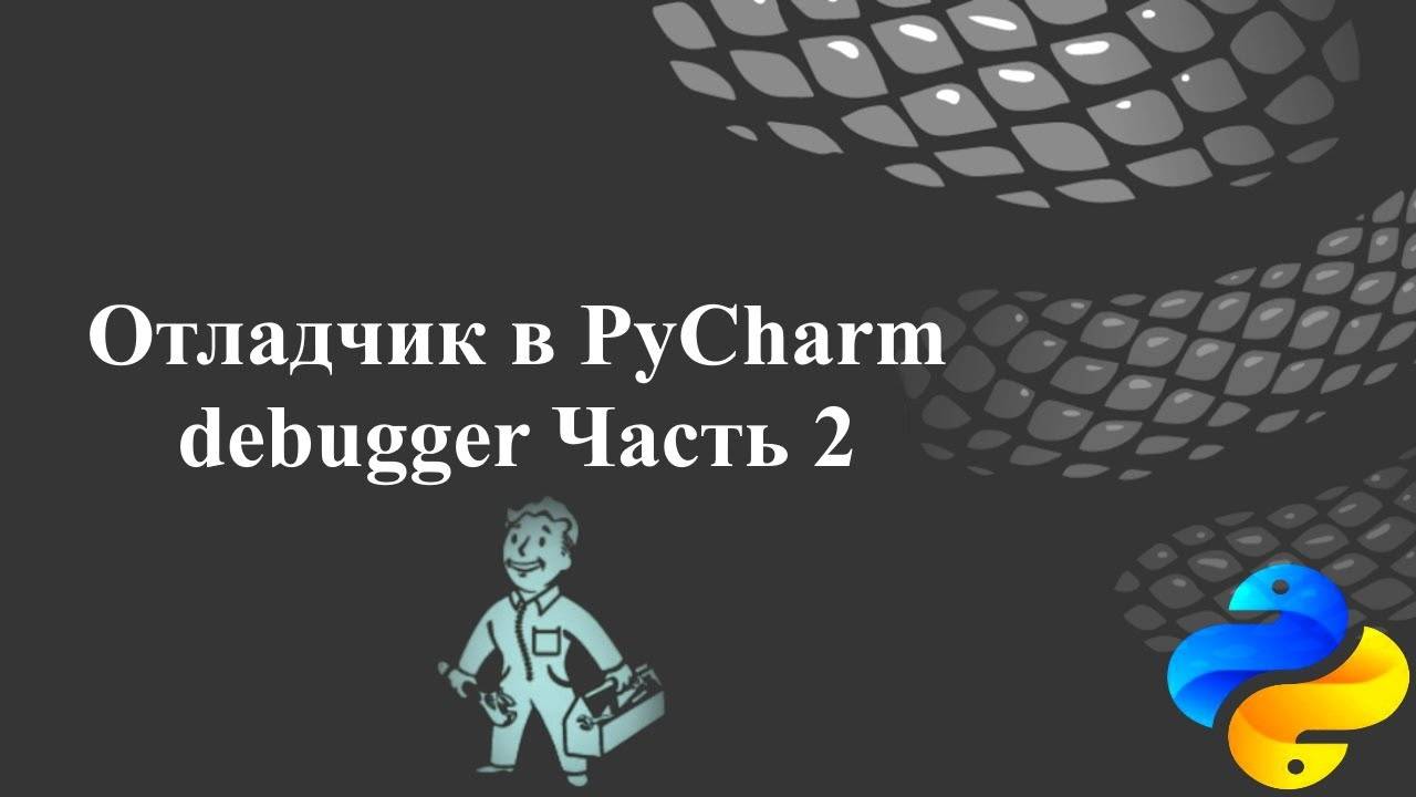 Отладчик (debugger) в PyCharm. Часть 2 смотреть онлайн