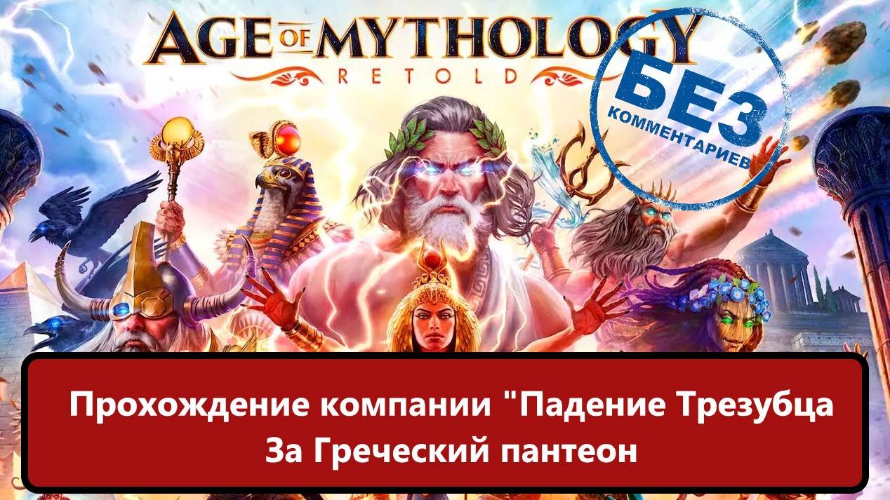 Age of Mythology: Retold Прохождение компании "Падение Трезубца" за Греческий пантеон. смотреть онлайн