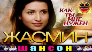 ЖАСМИН. КАК ТЫ МНЕ НУЖЕН.
