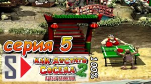 Как достать соседа 2 на 100% - Серия 5： Фокус с шариком