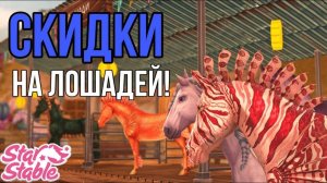 СКУПАЕМ ЛОШАДЕЙ НА ЯРМАРКЕ В Star Stable Online
