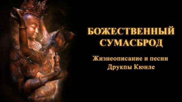 Божественный сумасброд. Жизнеописание и песни Друкпы Кюнле смотреть онлайн