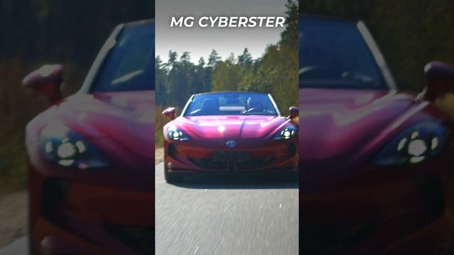 Электрический родстер MG CYBERSTER AT 2024 смотреть онлайн