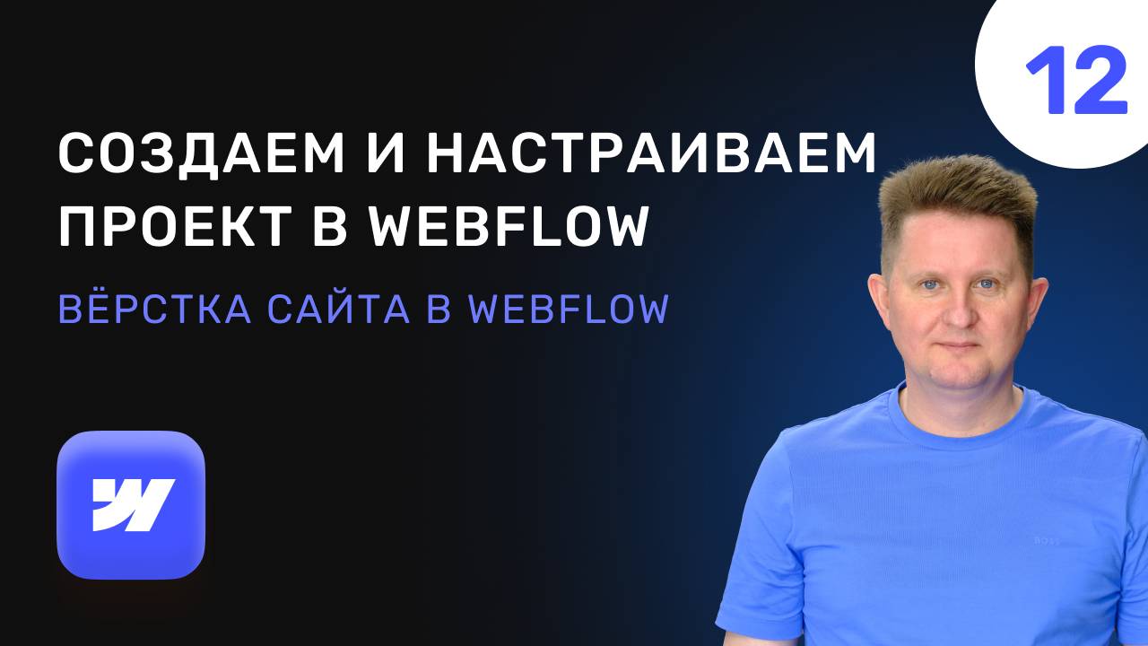 12 Создание и настройка проекта в Webflow